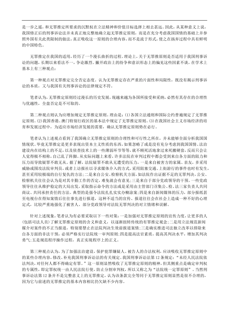 和发展刑事诉讼中无罪推定原则的适用_第2页