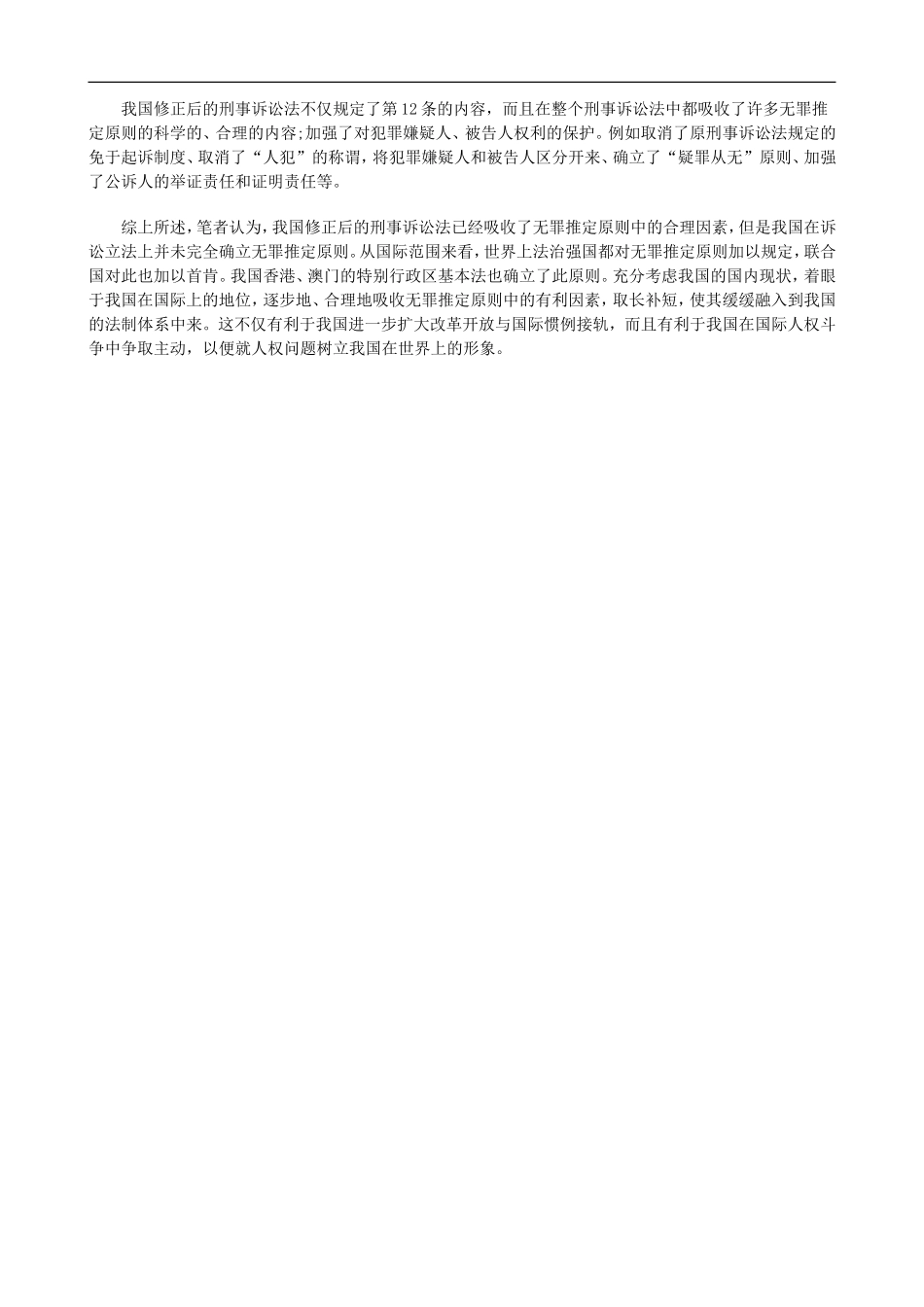 和发展刑事诉讼中无罪推定原则的适用_第3页