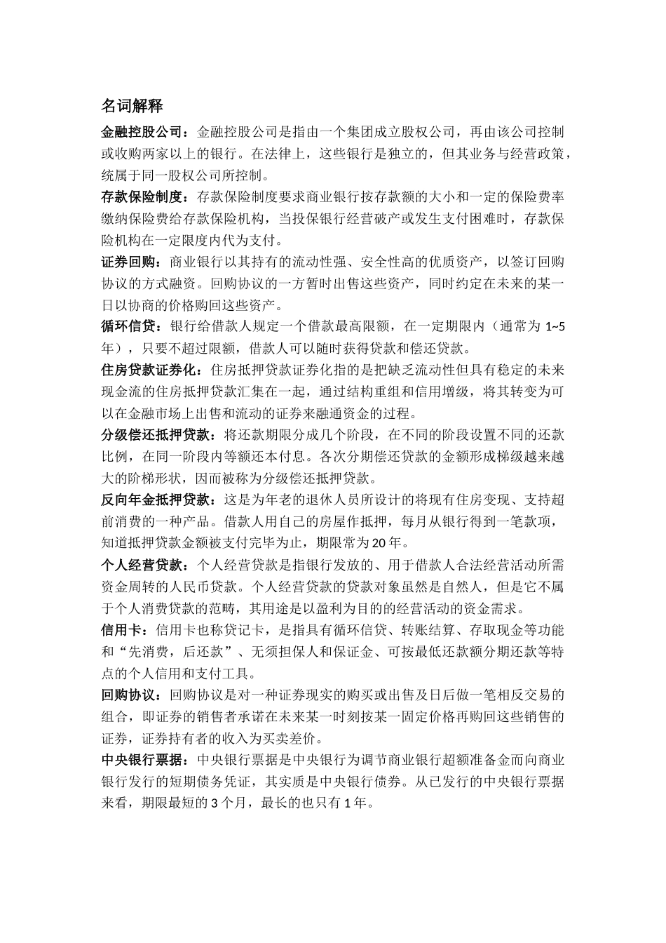 商业银行部分习题答案与名词解释_第1页