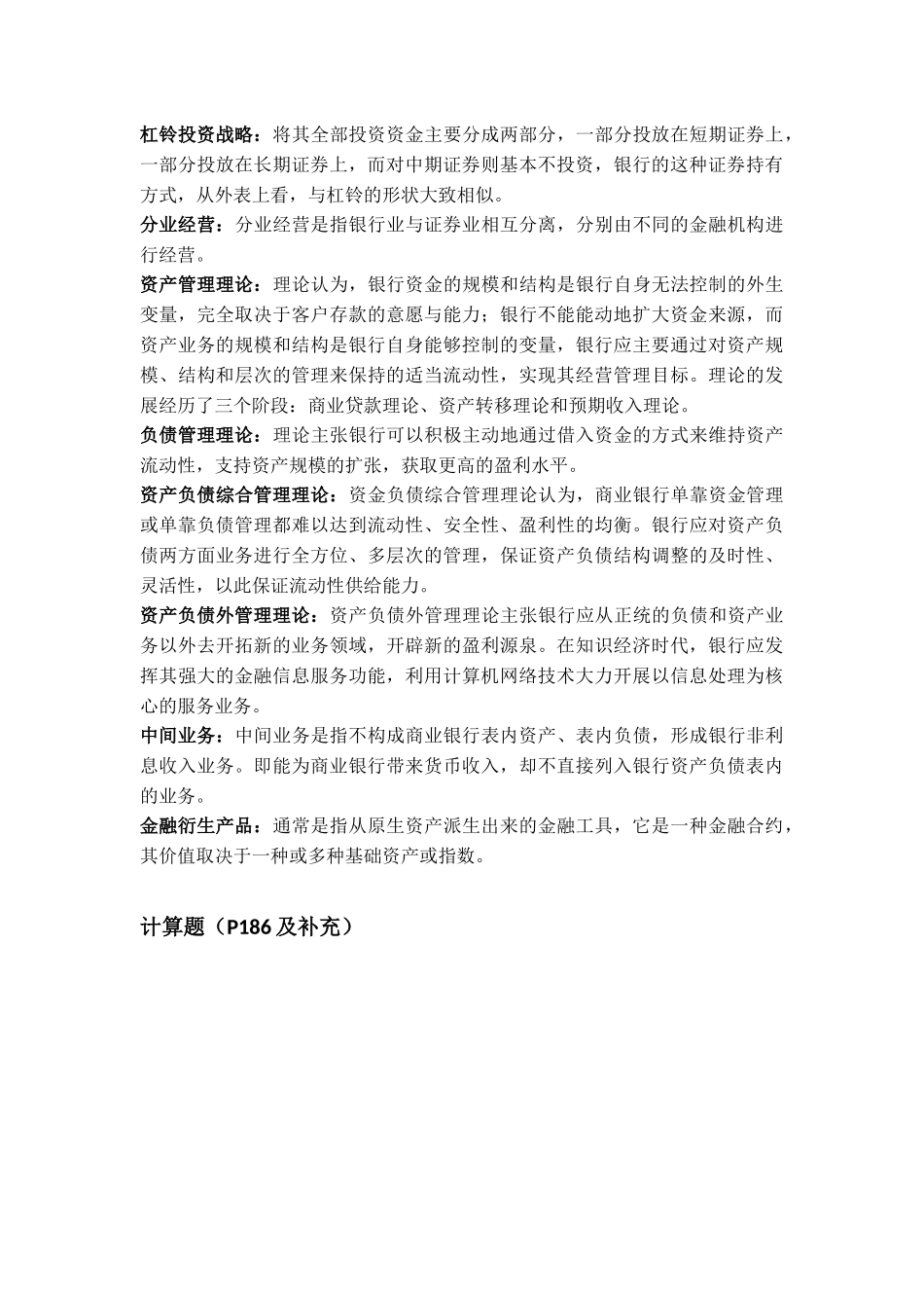 商业银行部分习题答案与名词解释_第2页