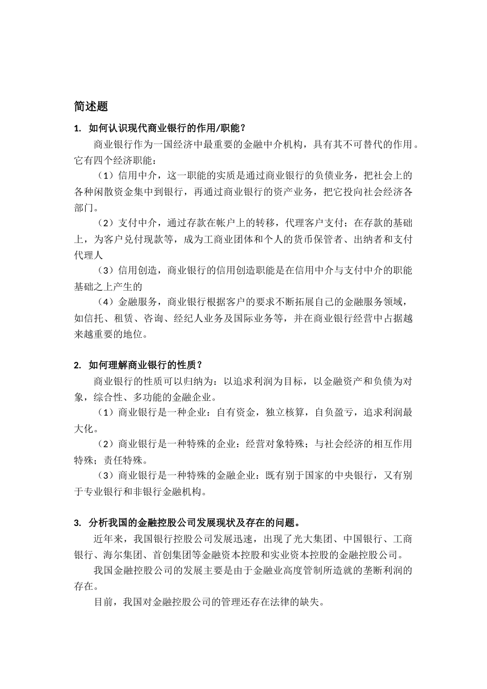 商业银行部分习题答案与名词解释_第3页