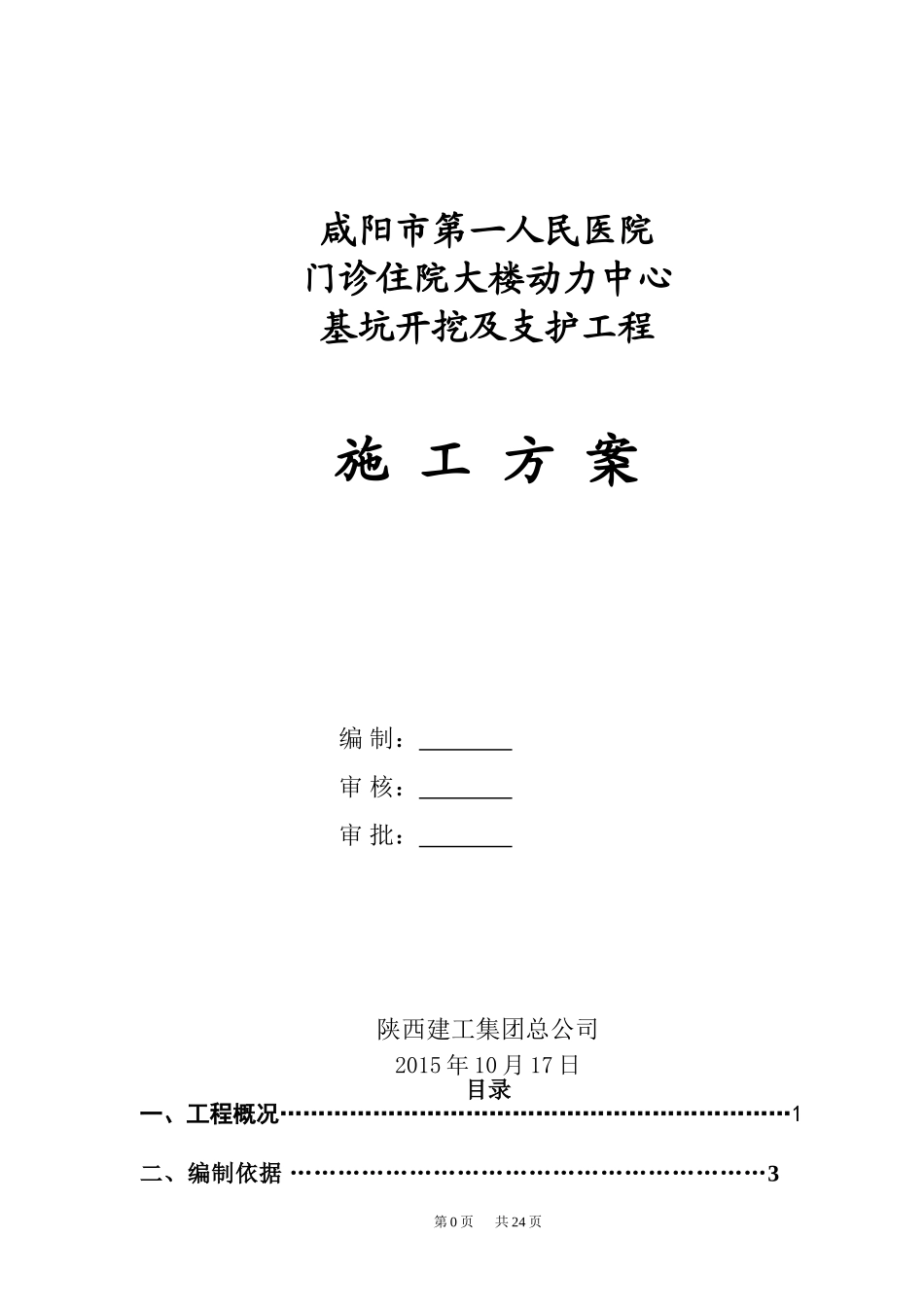 咸阳市第一人民医院门诊住院大楼动力中心基坑支护工程施-工-方案_第1页