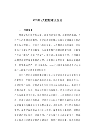 商业银行-大数据建设规划