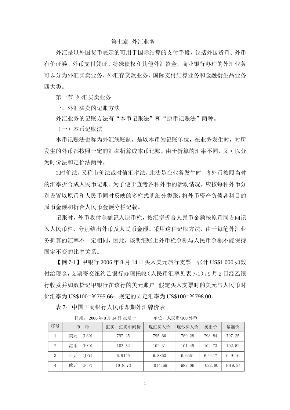 商业银行财务会计--第七章--外汇业务_第1页