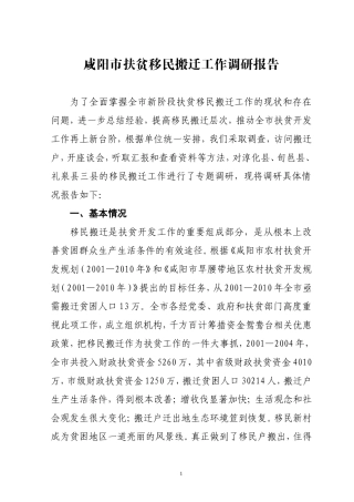 咸阳市扶贫移民搬迁工作调研报告