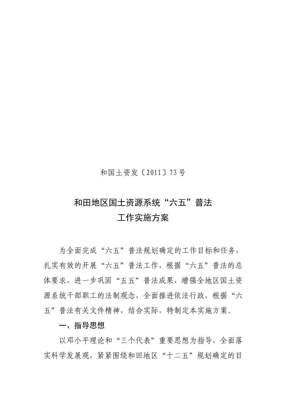 和国土资发〔2011〕73号和田地区国土资源系统六五普法工作实施方案_第1页