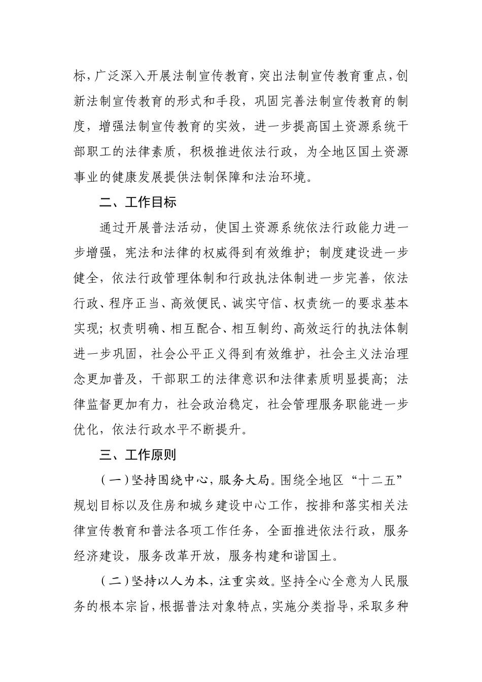 和国土资发〔2011〕73号和田地区国土资源系统六五普法工作实施方案_第2页
