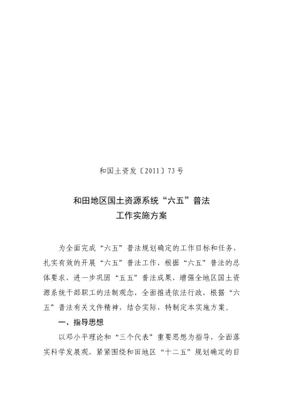 和国土资发〔2011〕73号和田地区国土资源系统六五普法工作实施方案