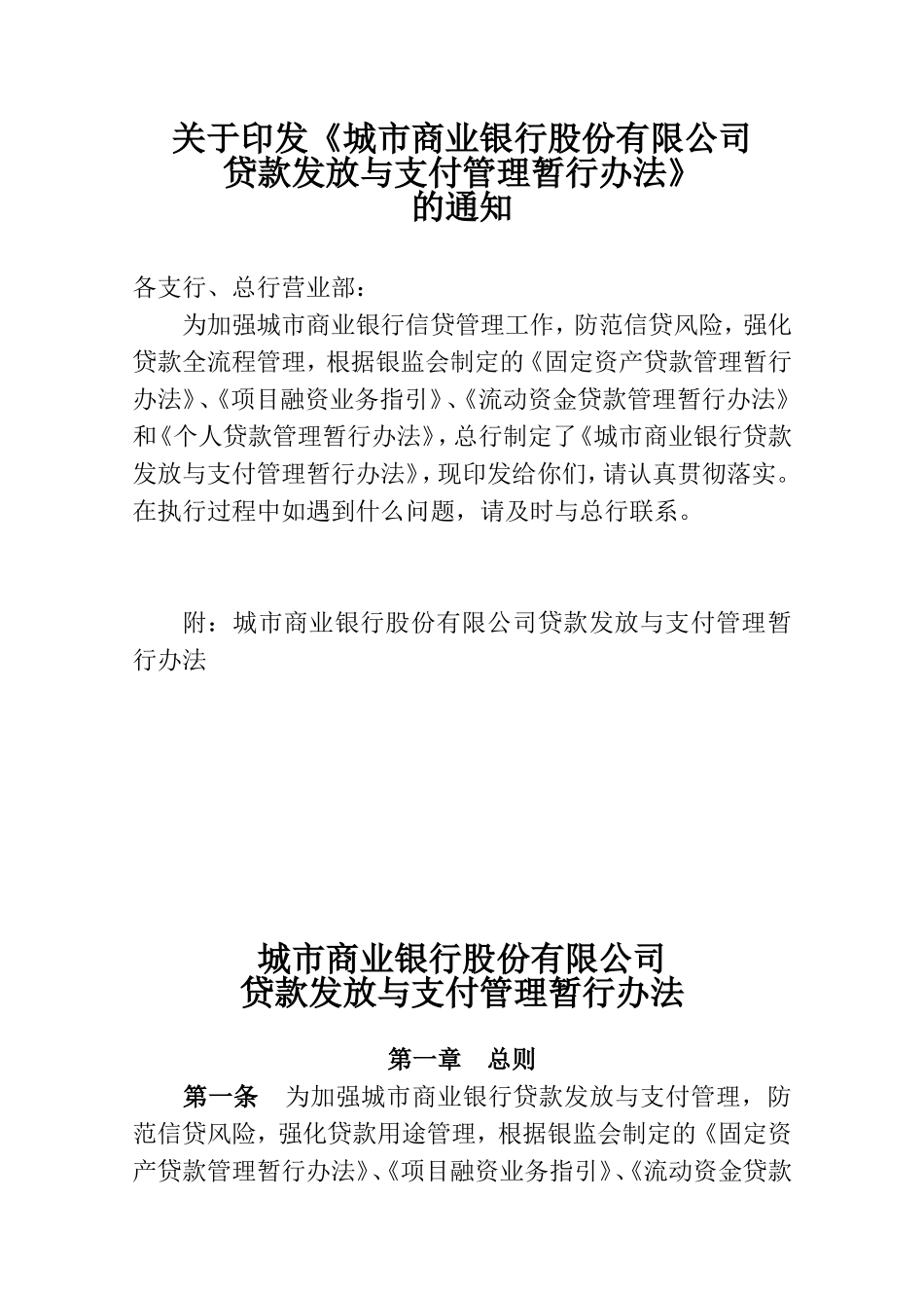 商业银行贷款发放与支付管理暂行办法_第1页