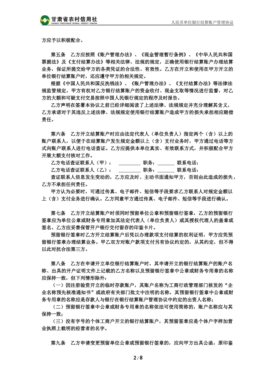 商业银行单位账户管理协议_第2页