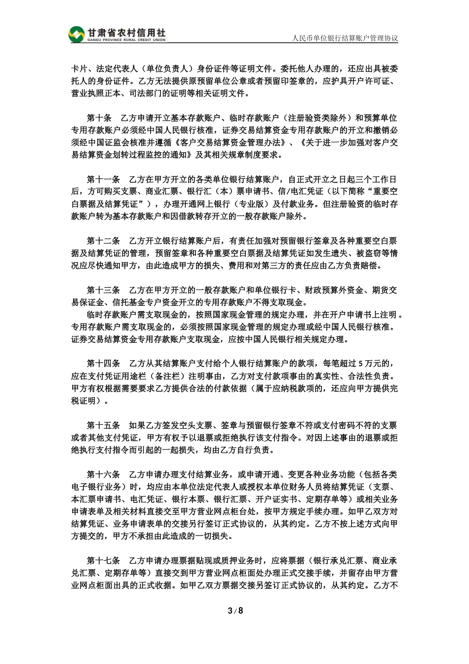商业银行单位账户管理协议_第3页