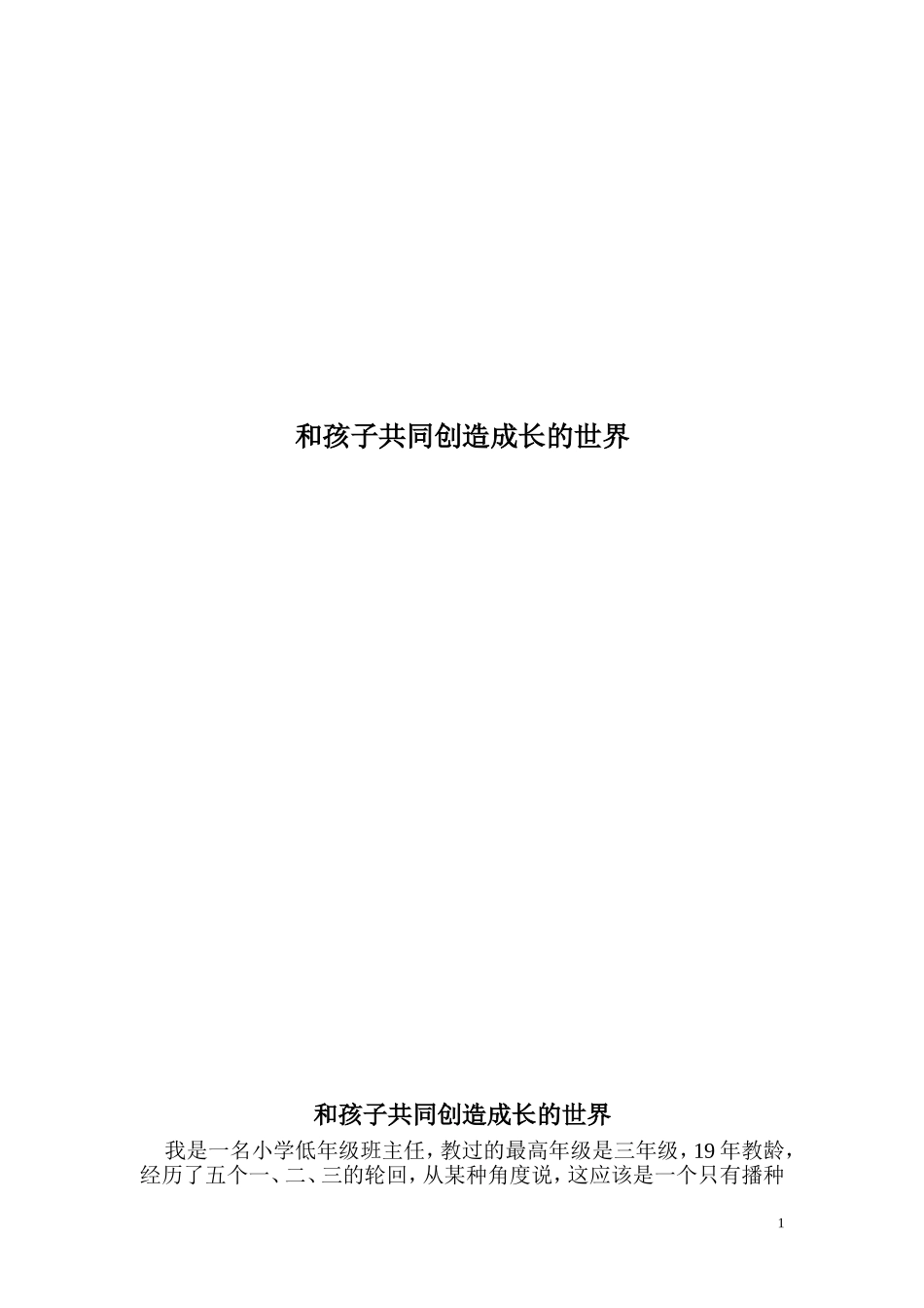 和孩子共同创造成长的世界_第1页