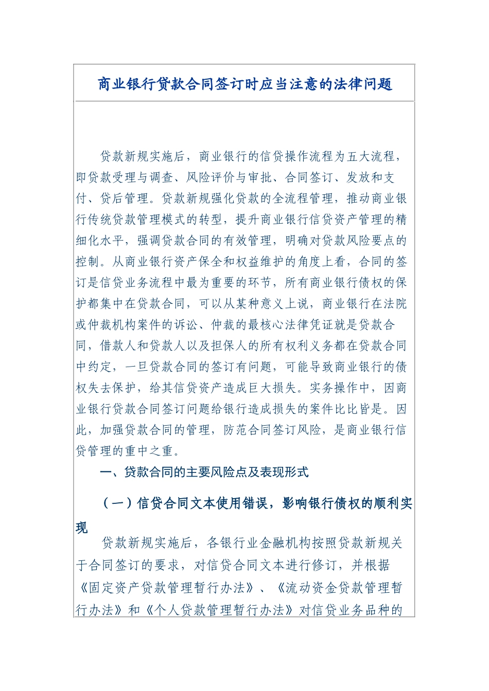 商业银行贷款合同签订时应当注意的法律问题_第1页