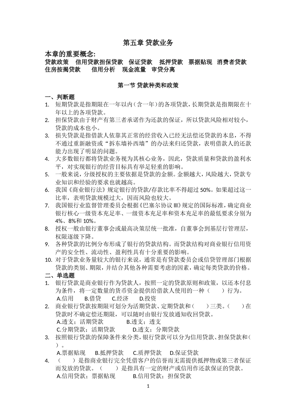 商业银行-第5章贷款业务练习题_第1页
