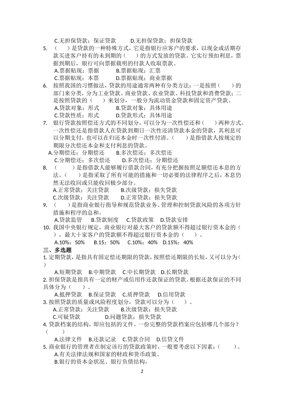 商业银行-第5章贷款业务练习题_第2页