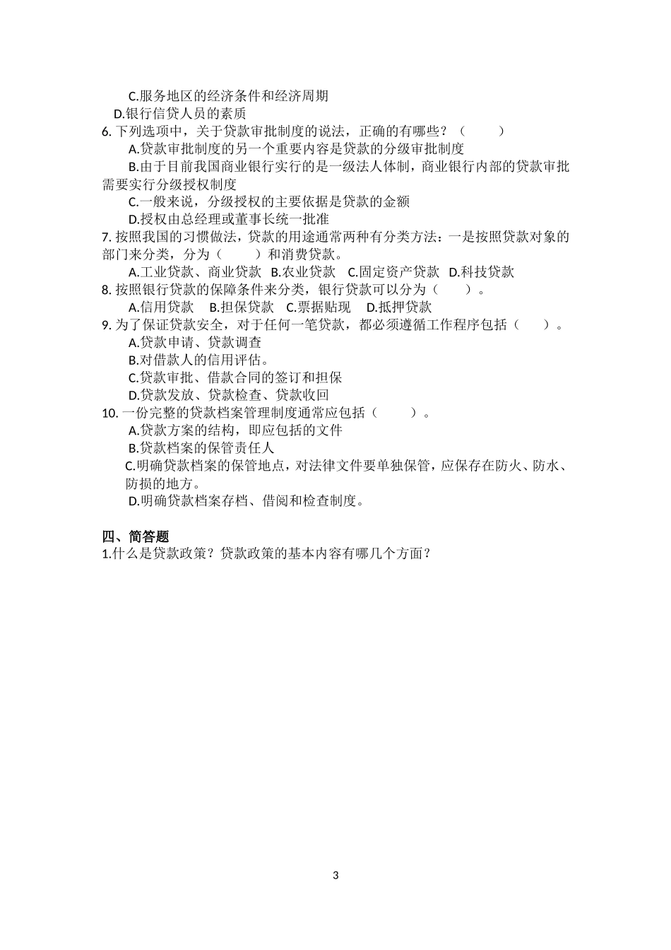 商业银行-第5章贷款业务练习题_第3页