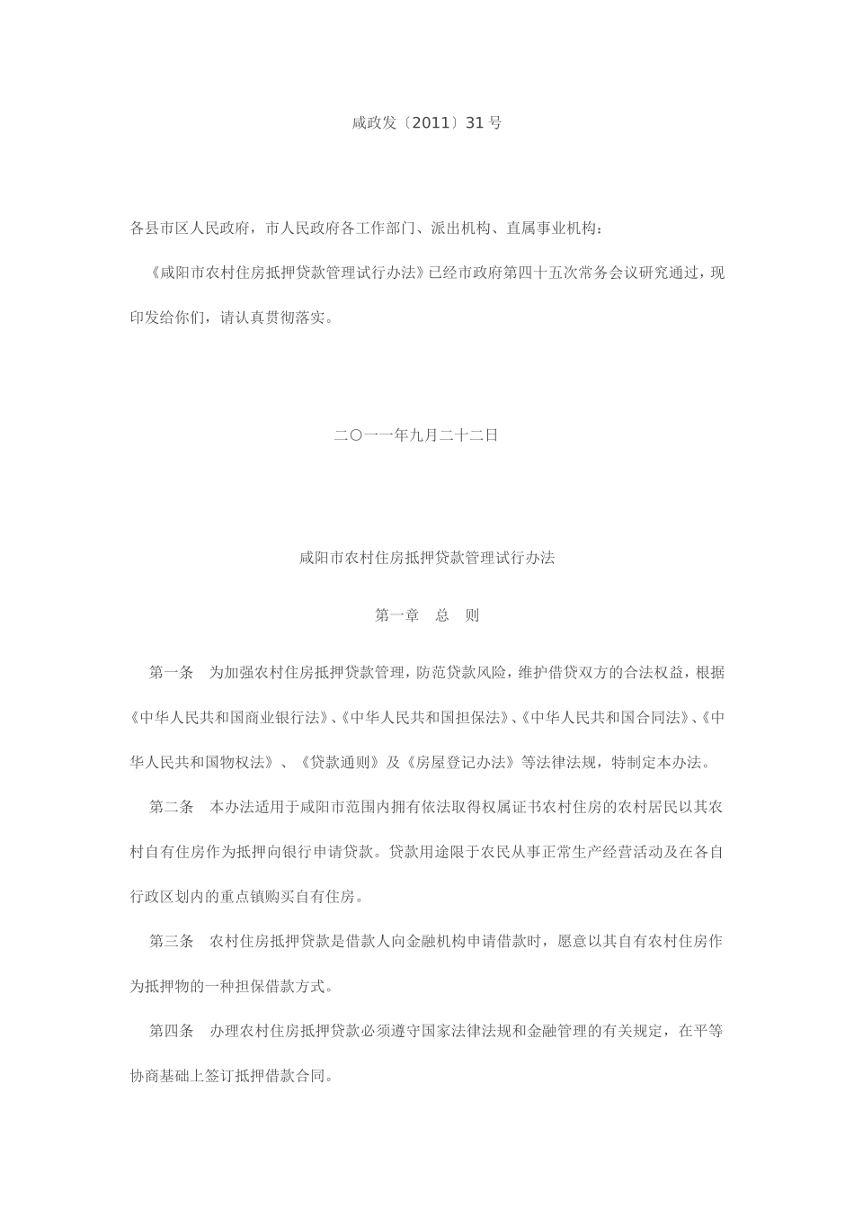 咸阳市农村住房抵押贷款管理试行办法_第1页