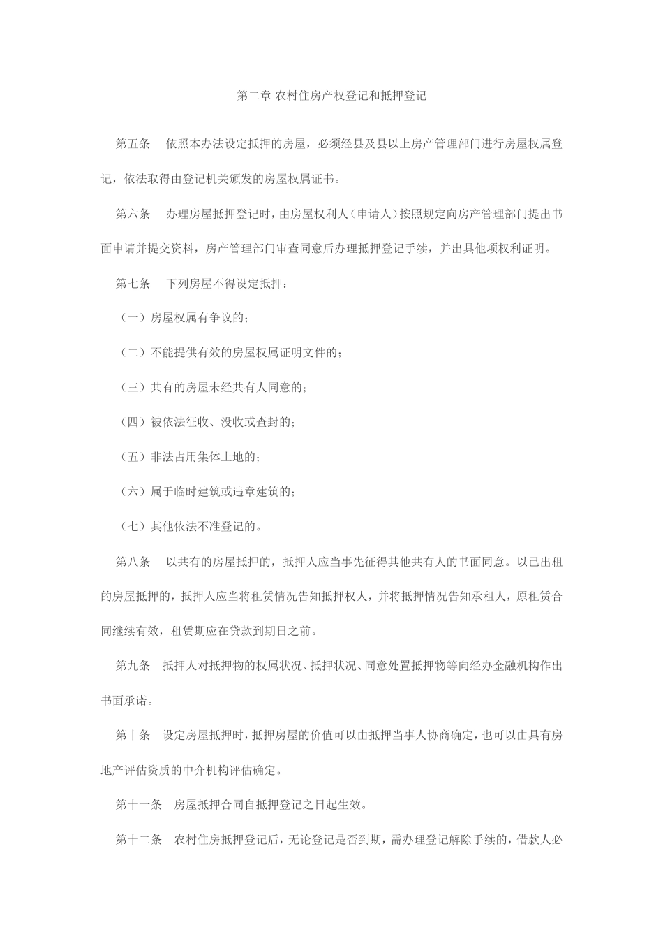 咸阳市农村住房抵押贷款管理试行办法_第2页