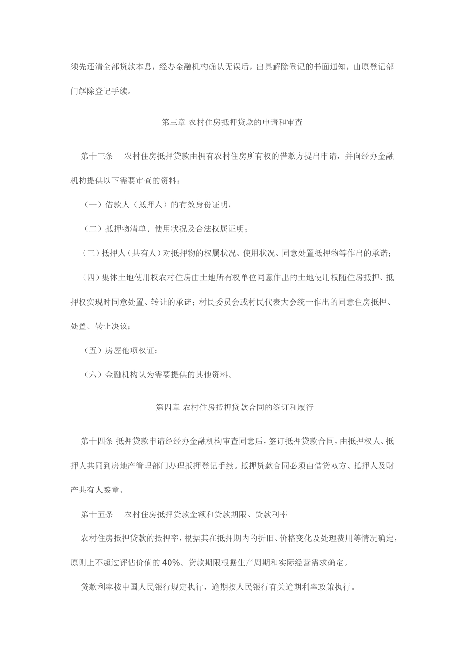 咸阳市农村住房抵押贷款管理试行办法_第3页