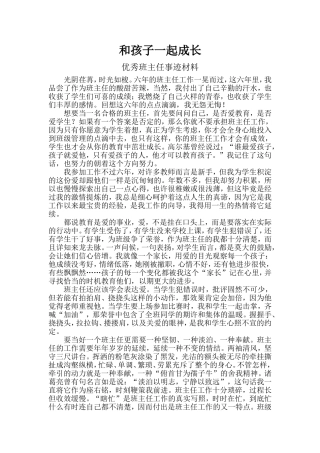 和孩子一起成长-班主任事迹