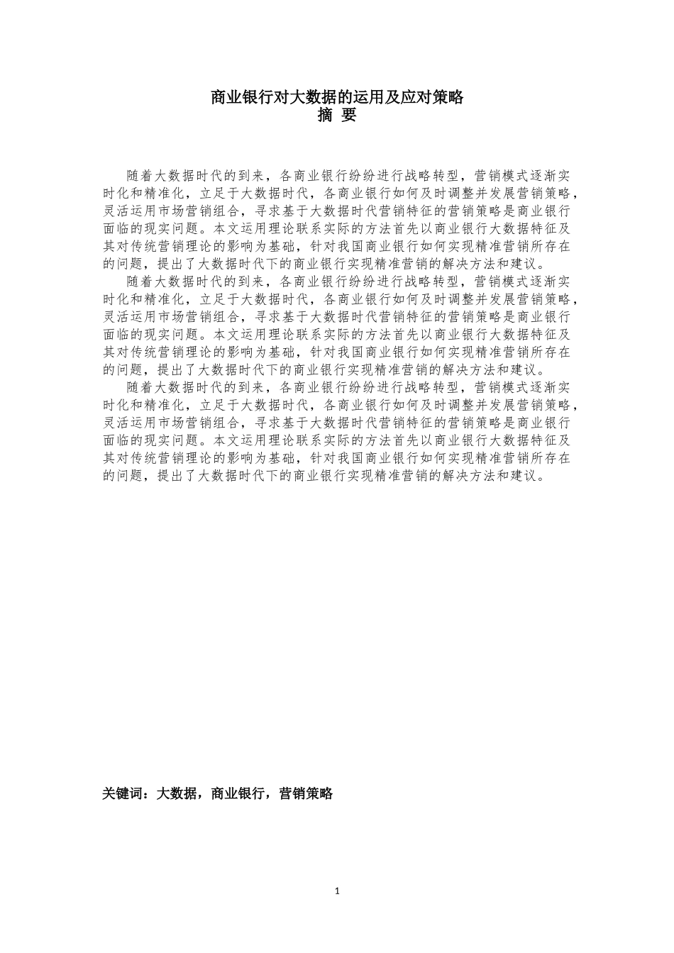 商业银行对大数据的运用及应对策略_第1页