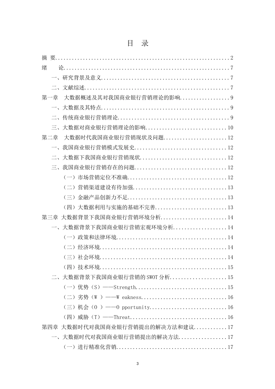 商业银行对大数据的运用及应对策略_第3页
