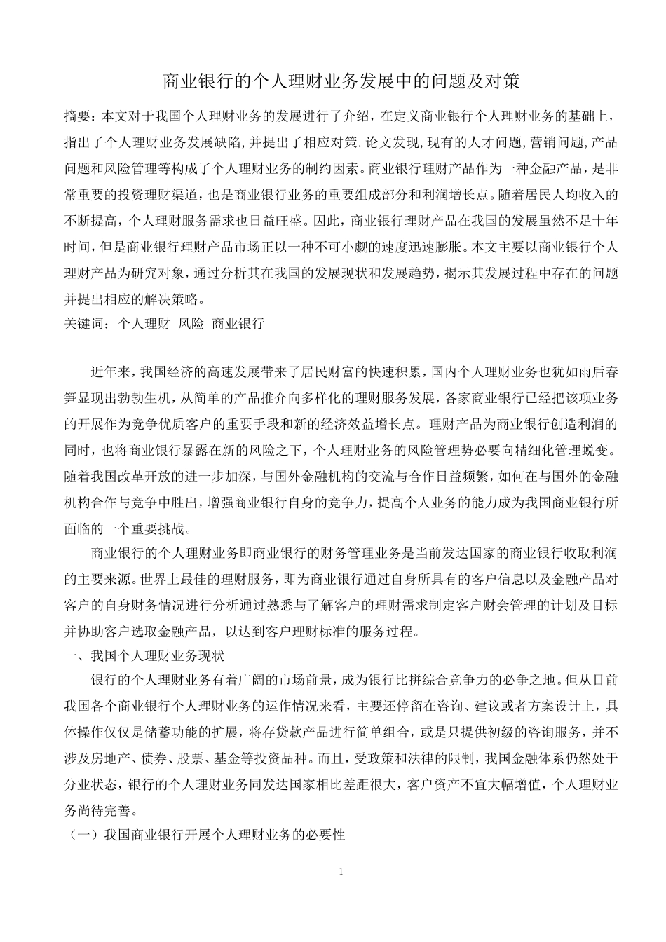 商业银行的个人理财业务发展及对策(原稿)_第1页