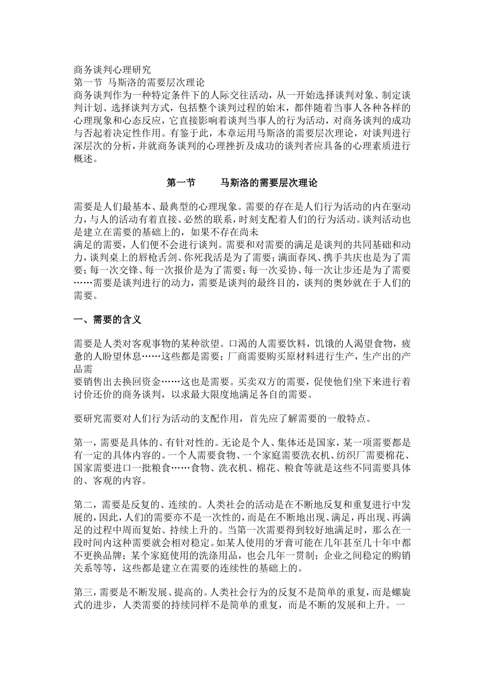 商务谈判心理研究(马斯洛需要层次理论)_第1页