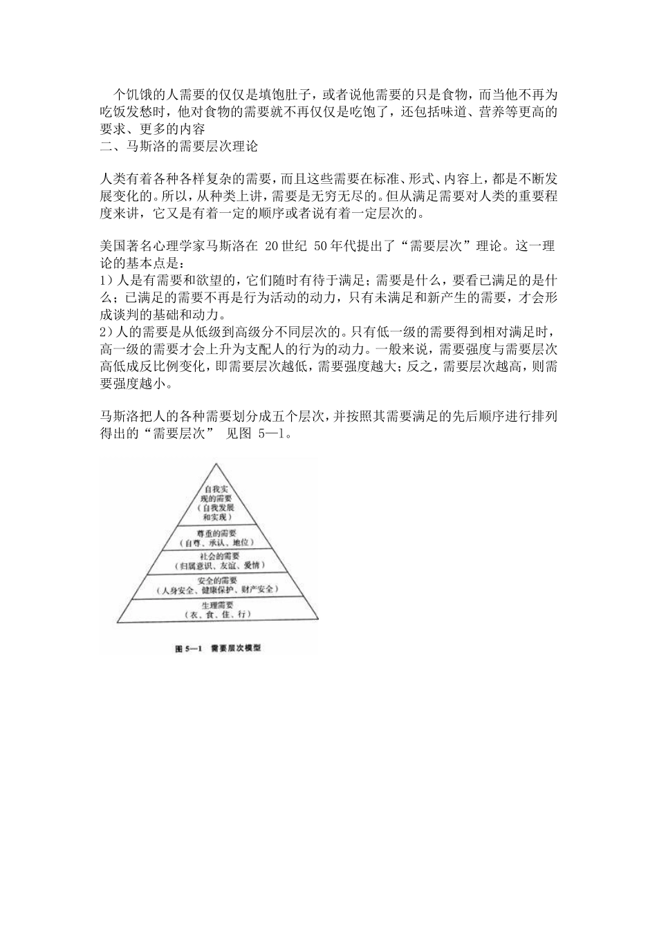 商务谈判心理研究(马斯洛需要层次理论)_第2页