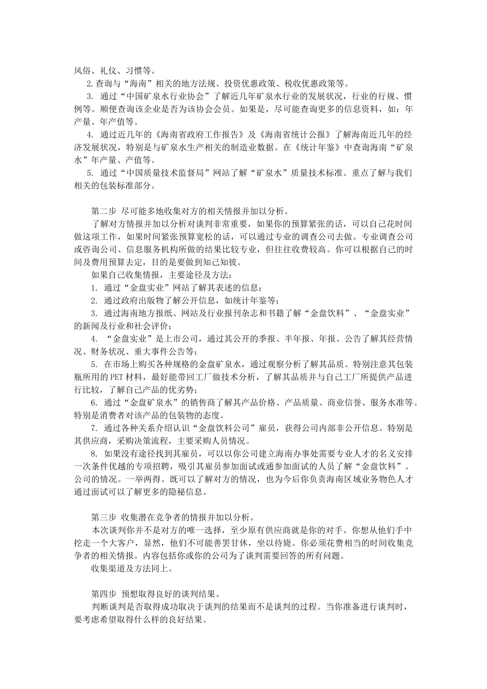 商务谈判信息的收集_第2页