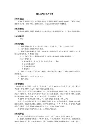 商务谈判信息的收集