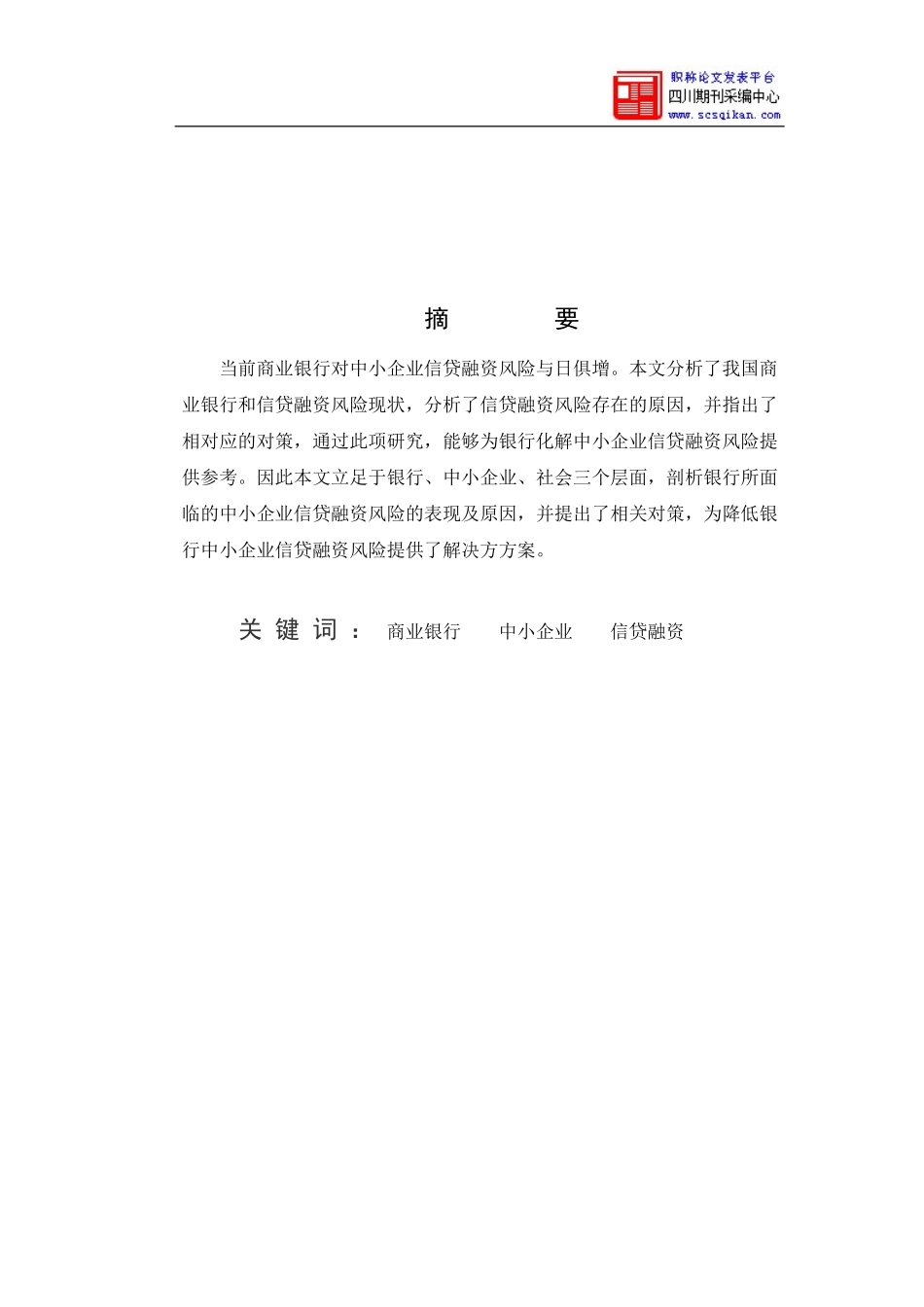 商业银行对中小企业信贷融资风险的防范研究_第1页