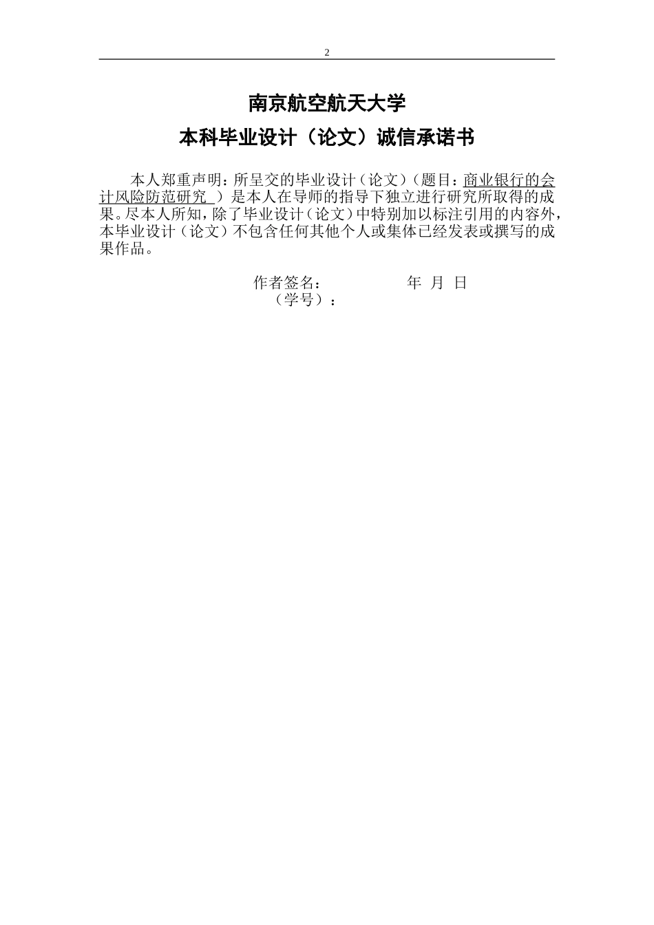 商业银行的会计风险防范研究_第2页