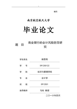 商业银行的会计风险防范研究