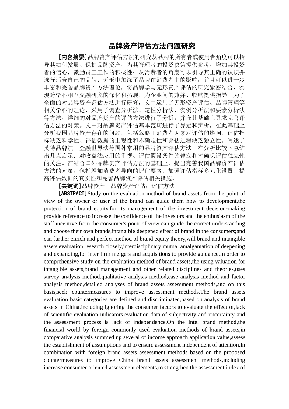 品牌资产评估方法问题研究_第1页