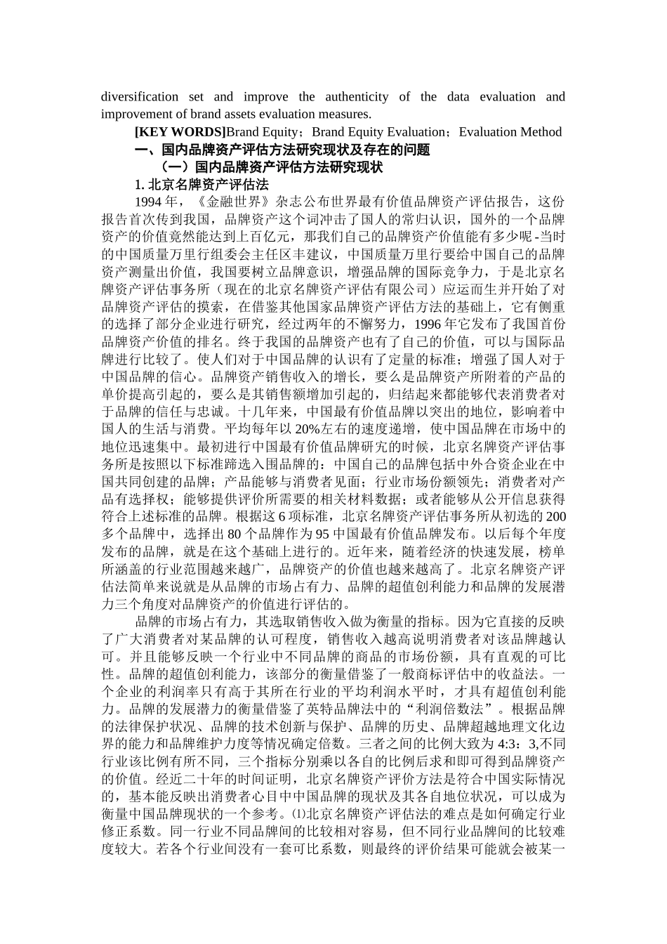品牌资产评估方法问题研究_第2页