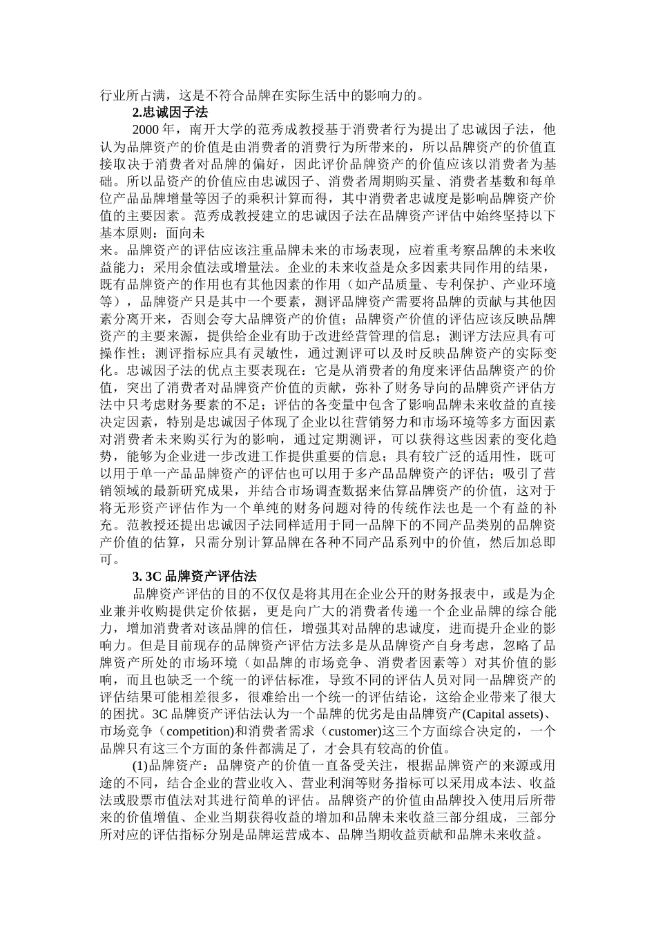 品牌资产评估方法问题研究_第3页