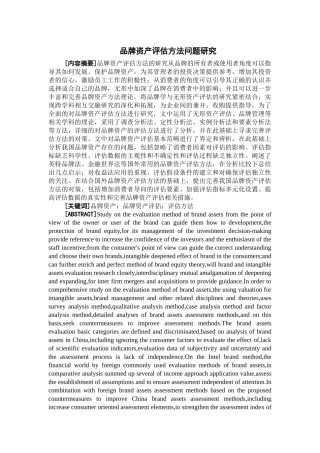 品牌资产评估方法问题研究