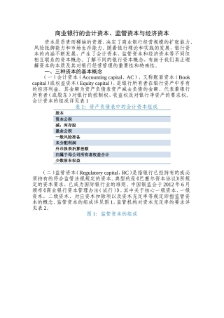商业银行的会计资本、监管资本与经济资本