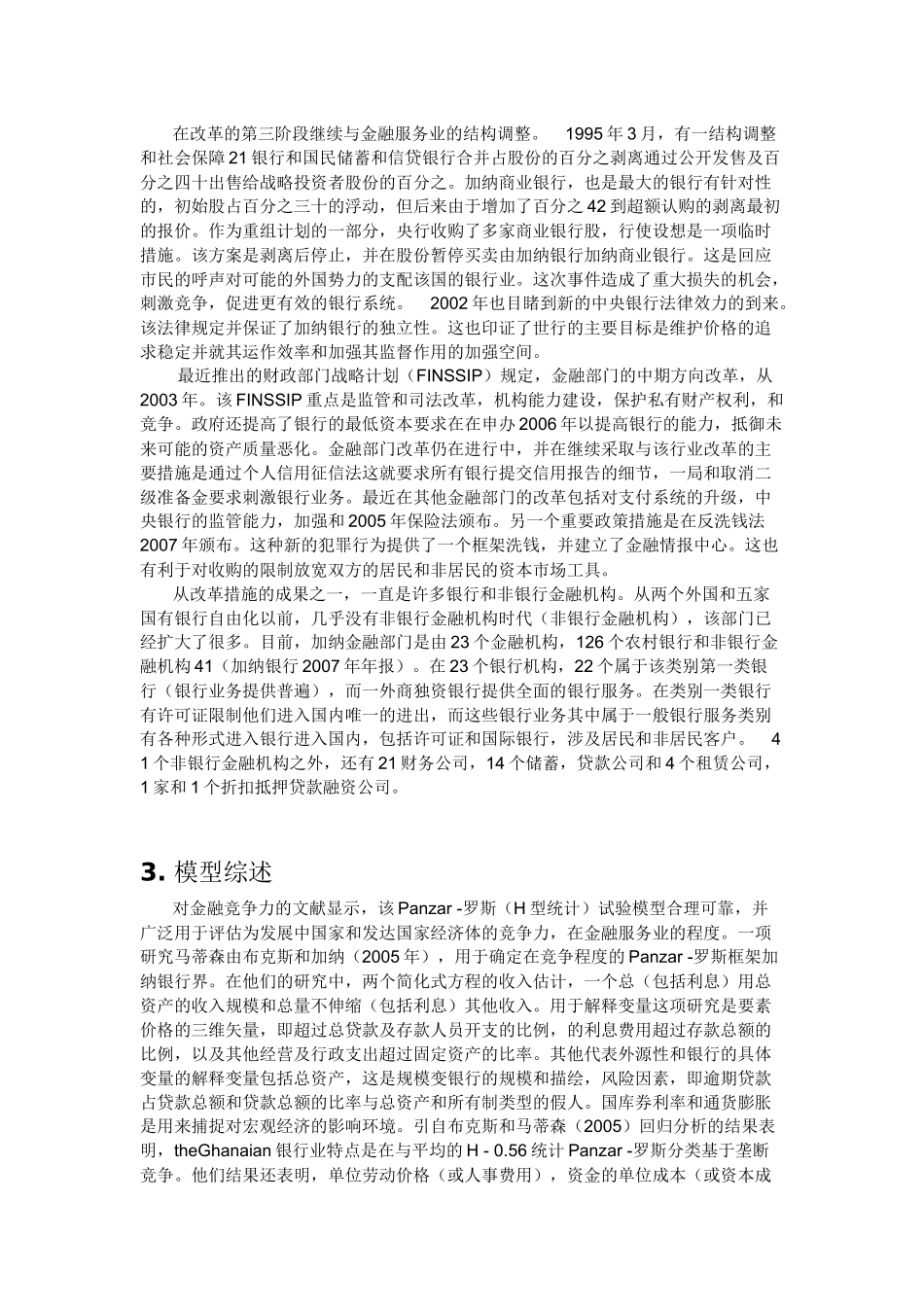 商业银行的竞争力在加纳_第3页