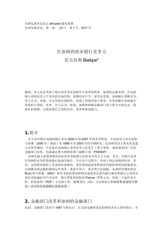 商业银行的竞争力在加纳