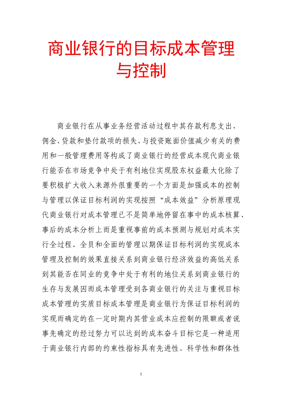 商业银行的目标成本管理与控制_第1页