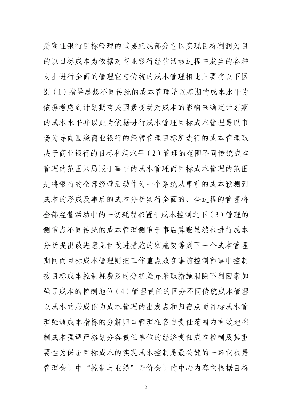 商业银行的目标成本管理与控制_第2页