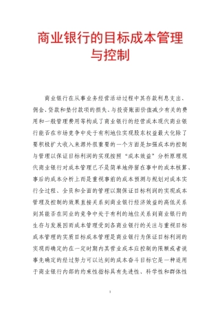 商业银行的目标成本管理与控制