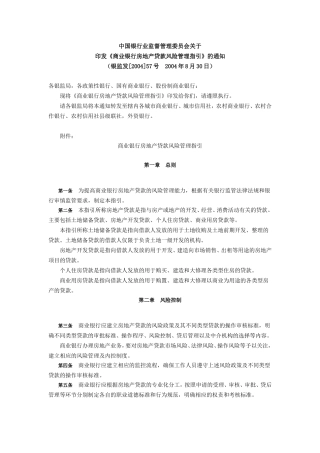 商业银行房地产贷款风险管理指引