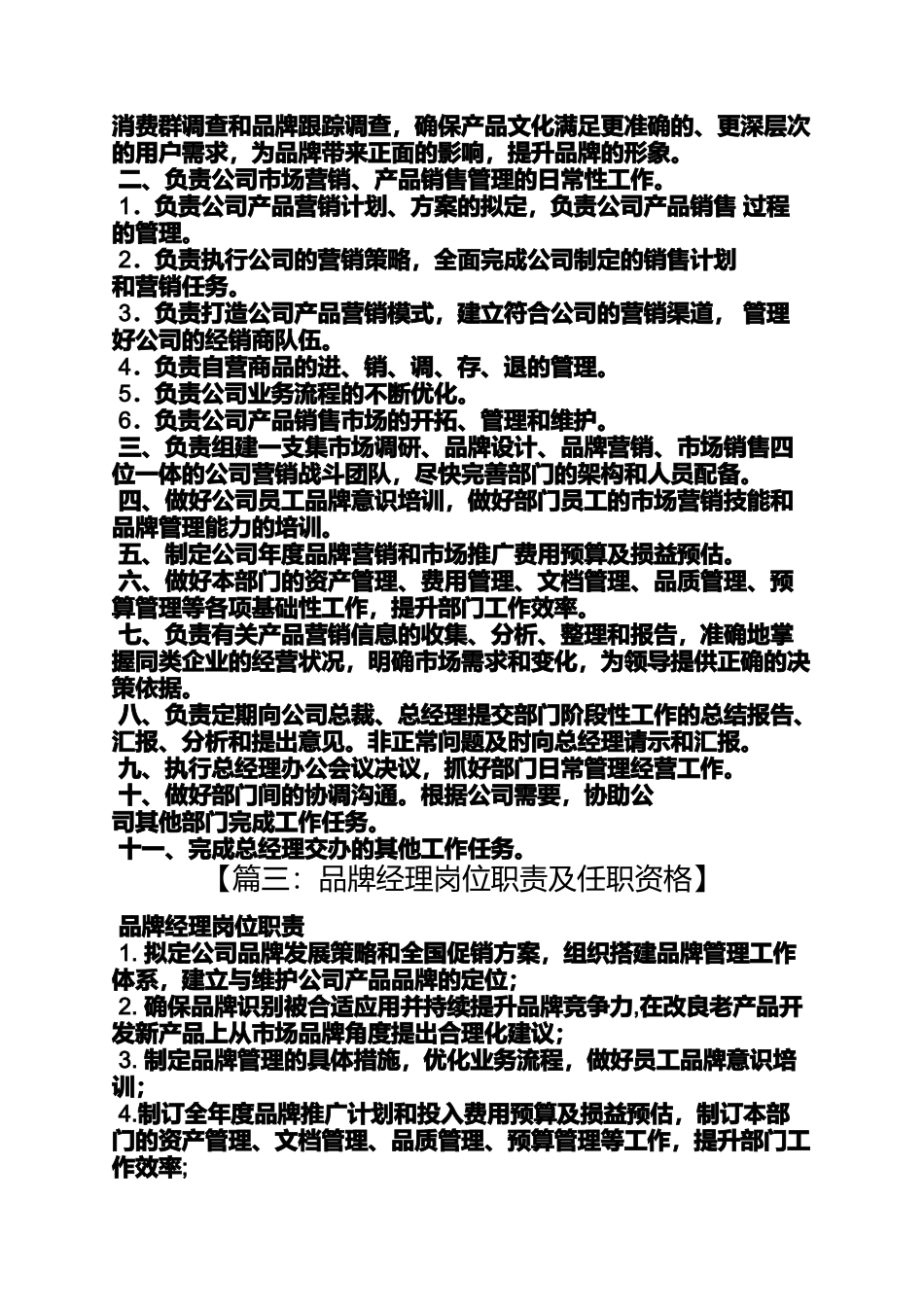 品牌总经理岗位职责_第3页
