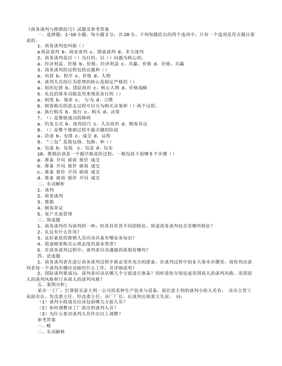 商务谈判与推销技巧试卷_第1页