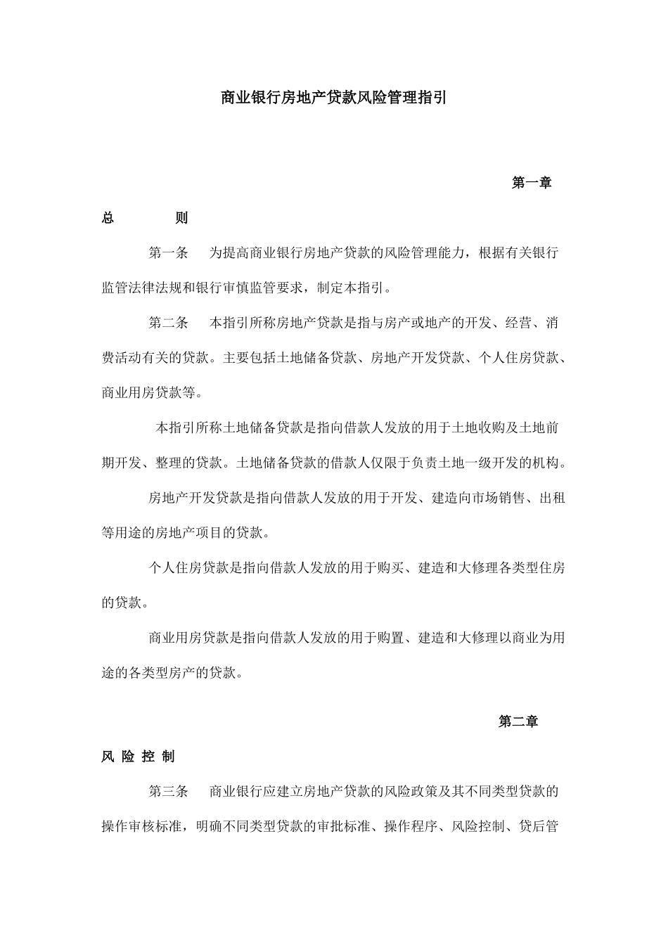 商业银行房地产贷款风险管理指引2004.9.2_第1页