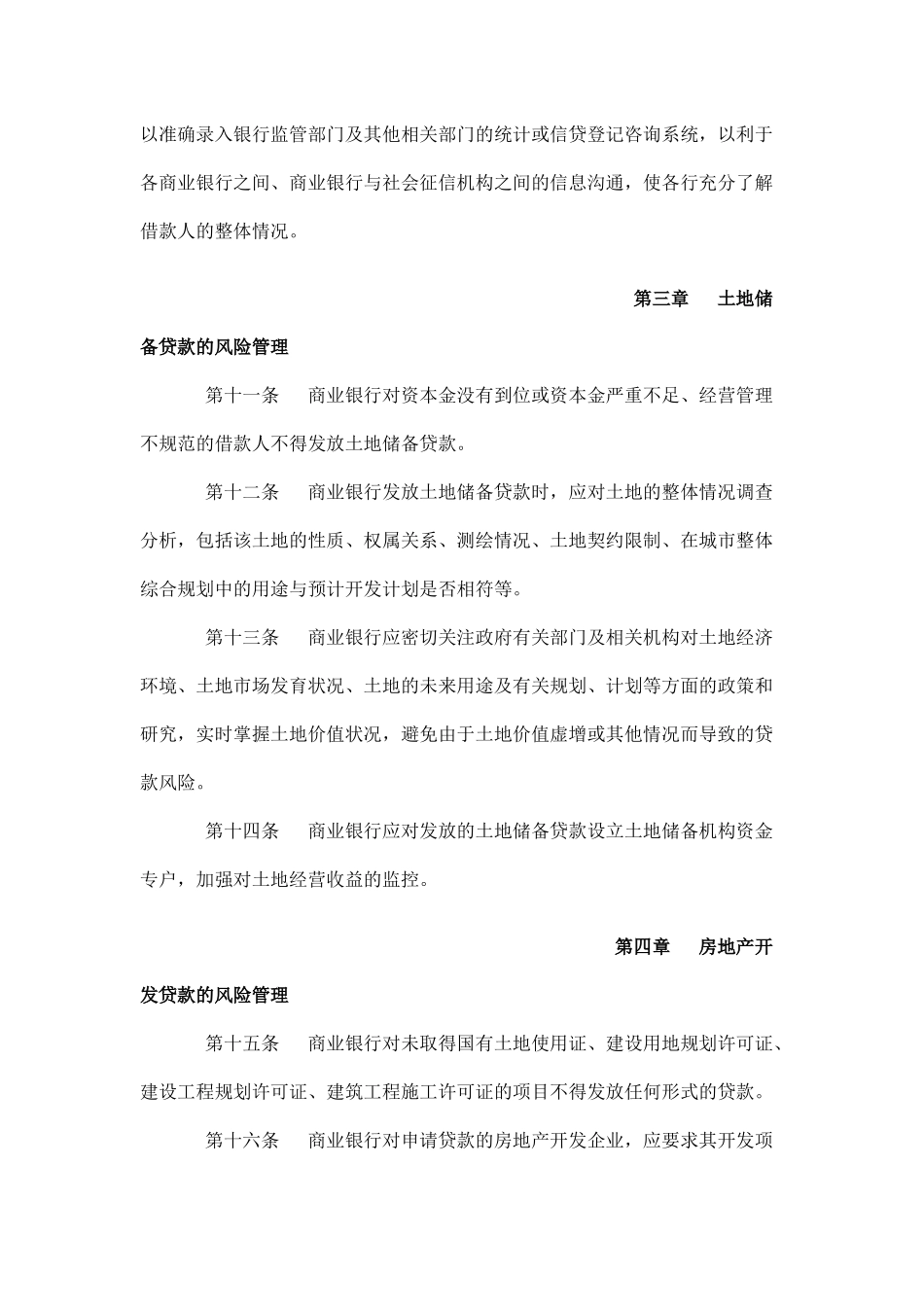 商业银行房地产贷款风险管理指引2004.9.2_第3页