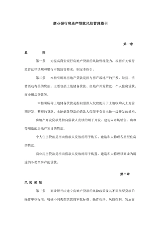 商业银行房地产贷款风险管理指引2004.9.2